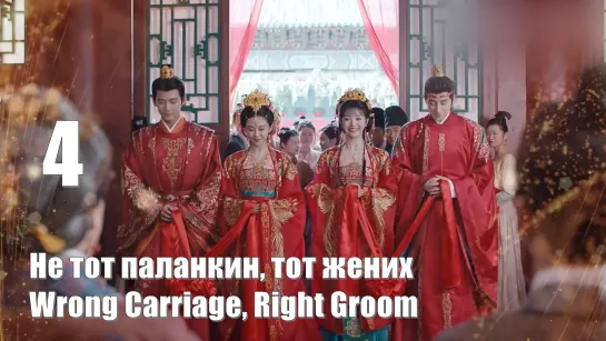 Авто субтитры. Серия 4. Не тот паланкин, тот жених, Wrong Carriage, Right Groom, Свадебная церемония 花轿喜事