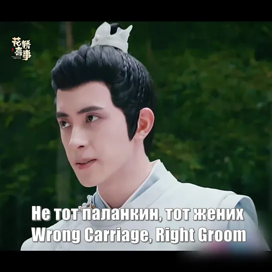 Ао Жуй Пэн в роли Ци Тянь Лэй. Не тот паланкин, тот жених, Wrong Carriage, Right Groom, Свадебная церемония 花轿喜事