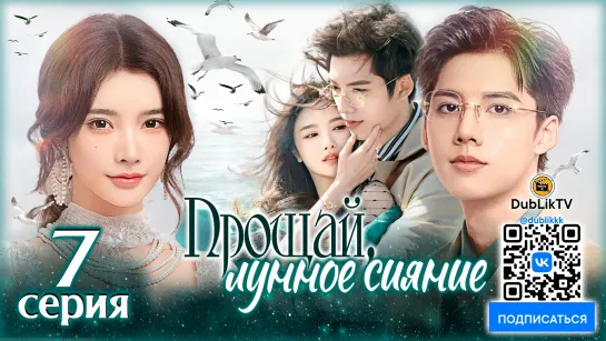 Прощай, лунное сияние - 7 серия (русская озвучка) | Fall in Love Again - 7 EP [DubLik TV]