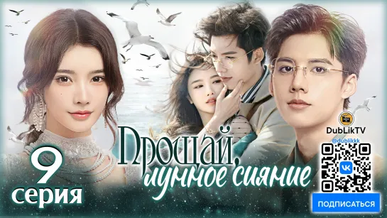 Прощай, лунное сияние - 9 серия (русская озвучка) | Fall in Love Again - 9 EP [DubLik TV]