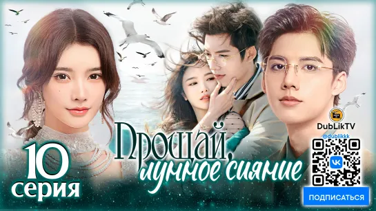 Прощай, лунное сияние - 10 серия (русская озвучка) | Fall in Love Again - 10 EP [DubLik TV]