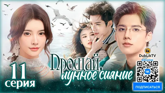 Прощай, лунное сияние - 11 серия (русская озвучка) | Fall in Love Again - 11 EP [DubLik TV]