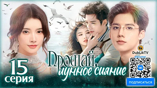 Прощай, лунное сияние - 15 серия (русская озвучка) | Fall in Love Again - 15 EP [DubLik TV]