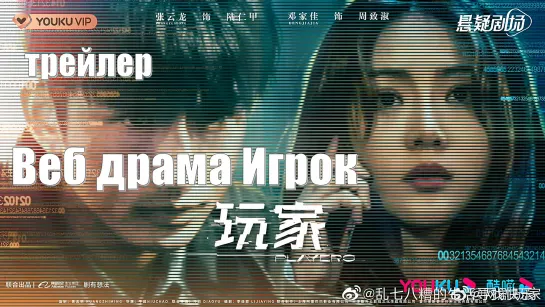 Трейлер головоломка. Веб драма Игрок / Players  (2023) / Wan Jia 玩家