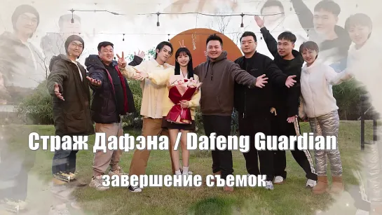 Завершение съемок дорамы / Страж Дафэна, Dafeng Guardian, Da Feng Da Geng Ren 大奉打更人