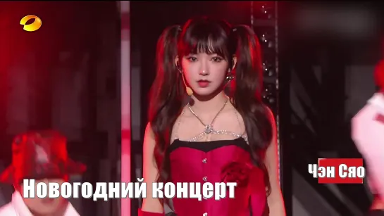 Чэн Сяо (Cheng Xiao) Новогодний концерт