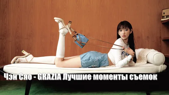 Чэн Сяо  - Лучшие моменты съемок "GRAZIA"