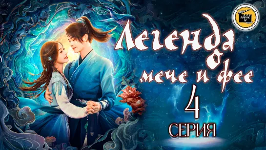 Легенда о мече и фее/Палладин 6 - 4 серия (русская озвучка)/Sword and Fairy - 4 EP [DubLikTV]