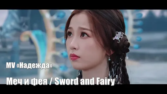 MV «Надежда» Меч и фея, Sword and Fairy, Молитесь за настоящее 祈今朝 / Chinese Paladin 6 / Легенда о мече и фее