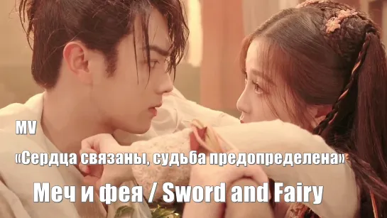 MV Меч и фея, Sword and Fairy, Молитесь за настоящее 祈今朝 / Китайский паладин 6 / Chinese Paladin 6 / Легенда о мече и фее