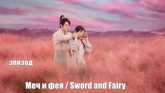 Эпизод. Меч и фея, Sword and Fairy, Молитесь за настоящее 祈今朝 / Chinese Paladin 6 / Легенда о мече и фее