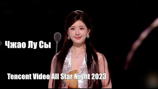 Чжао Лу Сы (Zhao Lu Si) Награда "Популярная актриса года" Tencent Video All Star Night 2023