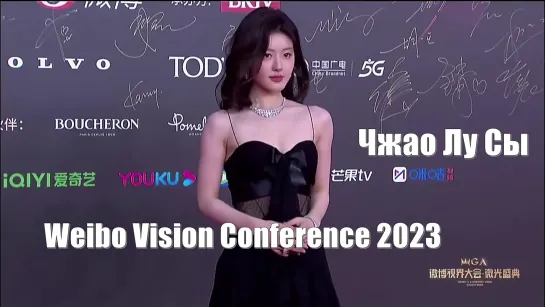 Чжао Лу Сы (Zhao Lu Si) Красная дорожка Weibo Vision Conference 2023