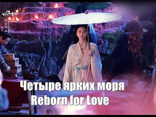 Нань Янь (актриса Цзин Тянь) кадры со съёмок / Четыре ярких моря, Reborn for Love, Возрождение ради любви (四海重明 / 四海颜歌)