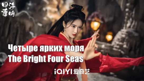 Видео о съемке сериала Четыре ярких моря, The Bright Four Seas, Si Hai Yan Ge四海颜歌 / 四海重明