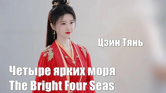 Актриса Цзин Тянь. Съемки плаката. Четыре ярких моря, The Bright Four Seas, Si Hai Yan Ge 四海颜歌 / 四海重明