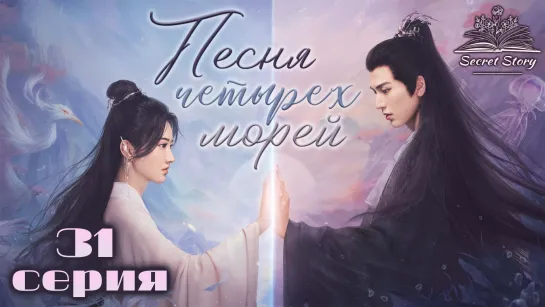 [Fsg SecretStory] Песня четырех морей | Love’s Rebellion - 31/36 серия