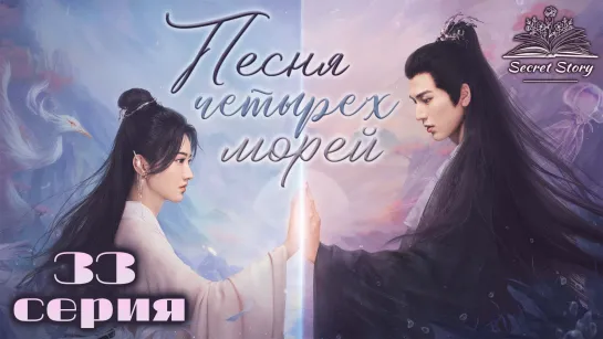 [Fsg SecretStory] Песня четырех морей | Love’s Rebellion - 33/36 серия