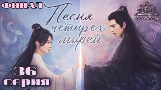 [Fsg SecretStory] Песня четырех морей | Love’s Rebellion - 36/36 серия