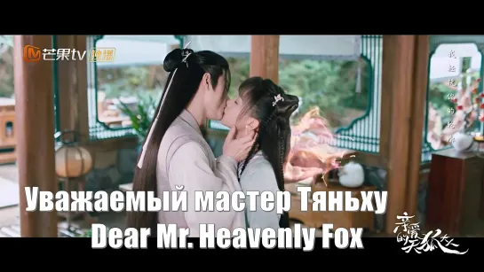 Актеры  Люй Сяо Юй - Ван Ю Шо.  Уважаемый мастер Тяньху, Dear Mr. Heavenly Fox, Дорогой мистер Небесный лис 亲爱的天狐大人