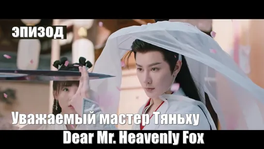 Эпизод. Уважаемый мастер Тяньху, Dear Mr. Heavenly Fox, Дорогой мистер Небесный лис 亲爱的天狐大人