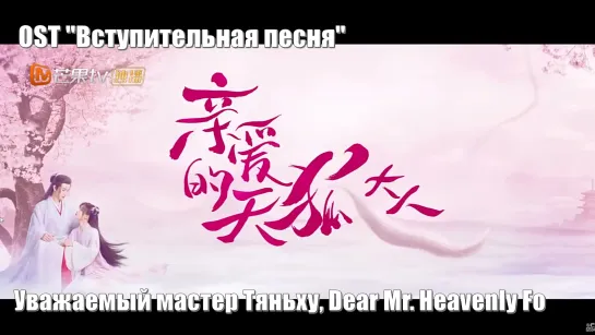 OST "Вступительная песня" Уважаемый мастер Тяньху, Dear Mr. Heavenly Fox, Дорогой мистер Небесный лис