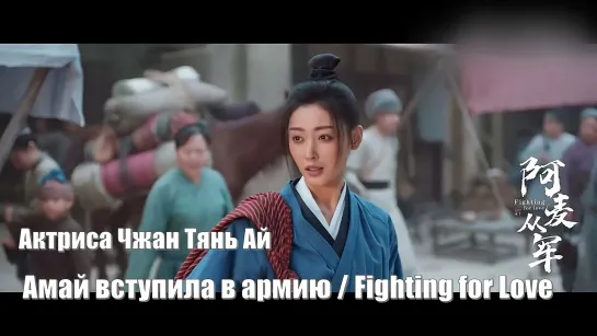 Актриса Чжан Тянь Ай / Амай вступила в армию, Fighting for Love (A Mai Cong Jun 阿麦从军) Амай идет на войну / Борьба за любовь