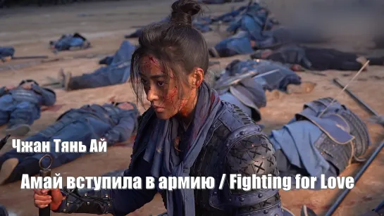 Динамичный постер. Чжан Тянь Ай в роли Амай / Амай вступила в армию, Fighting for Love (A Mai Cong Jun 阿麦从军) Амай идет на войну