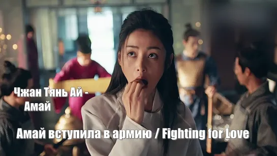 Амай вступила в армию, Fighting for Love (A Mai Cong Jun 阿麦从军) Амай идет на войну