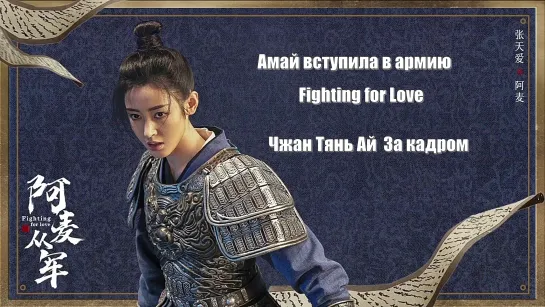 Актриса Чжан Тянь Ай. За кадром / Амай вступила в армию, Fighting for Love (A Mai Cong Jun 阿麦从军) Амай идет на войну