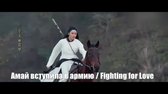 Актриса Чжан Тянь Ай / Амай вступила в армию, Fighting for Love (A Mai Cong Jun 阿麦从军) Амай идет на войну