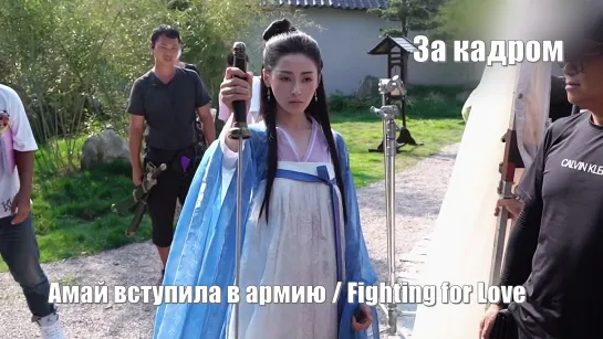 За кадром.  Амай вступила в армию, Fighting for Love (A Mai Cong Jun 阿麦从军) Амай идет на войну / Борьба за любовь