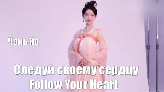 Нежная и умная, Цзян Соло (актриса Чэнь Яо) / Следуй своему сердцу, Follow Your Heart (颜心记)