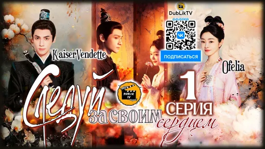 Следуй за своим сердцем 1 серия (русская озвучка) Follow Your Heart - 1 Ep [DubLikTV]