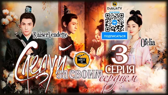 Следуй за своим сердцем 3 серия (русская озвучка) Follow Your Heart - 3 Ep [DubLikTV]