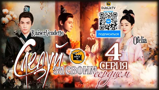 Следуй за своим сердцем 4 серия (русская озвучка) Follow Your Heart - 4 Ep [DubLikTV]