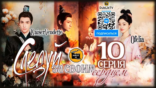 Следуй за своим сердцем - 10 серия (русская озвучка) Follow Your Heart - 10 Ep [DubLikTV]