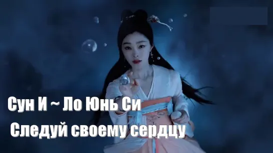 Клип.  Следуй своему сердцу (Follow Your Heart 颜心记)