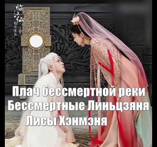 Плач бессмертной реки / Lament of the River Immortal  / Лисы Хэнмэня (衡门有狐-临江仙) / Бессмертные Линьцзяня