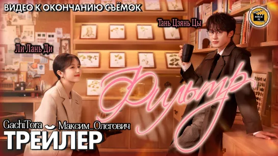 Фильтр - трейлер (русская озвучка) | Filter  [DubLikTV]