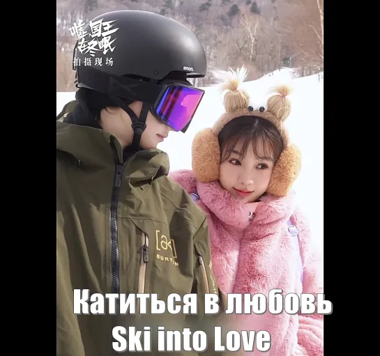 Юй Шусинь и Линь И / Катиться в любовь / Ski into Love (嘘，国王在冬眠) / Тсс, король впадает в спячку / На лыжах к любви