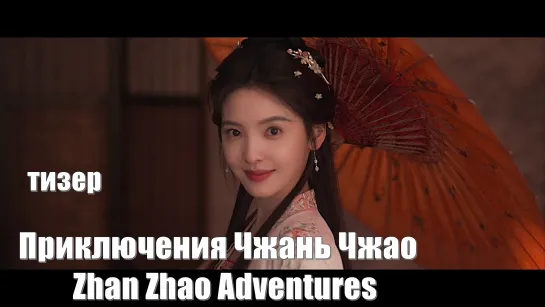 Тизер. Приключения Чжань Чжао / Zhan Zhao Adventures (雨霖铃) / Барабанящий дождь