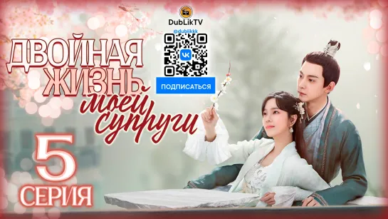 Двойная жизнь моей жены 5 серия (русская озвучка) My Wifes Double Life - 5 Ep [DubLikTV]