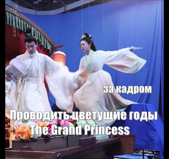 За кадром. Чжан Линхэ, Чжао Цзиньмай. / Проводить цветущие годы, The Grand Princess, Великая принцесса (度华年)