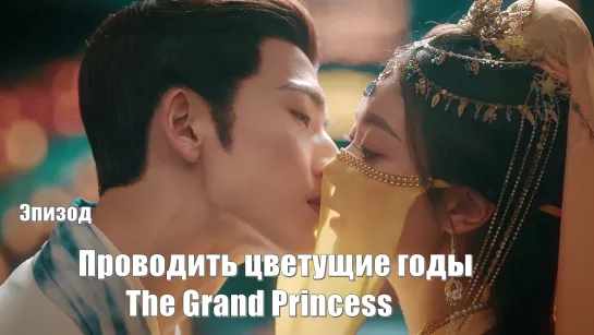 Эпизод. Чжан Линхэ и Чжао Цзиньмай / Проводить цветущие годы, The Grand Princess, Великая принцесса (度华年)