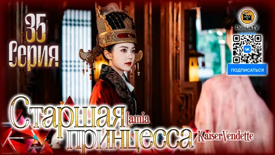 Старшая принцесса - 35 серия | The Grand Princess - 35 EP (русская озвучка) [DubLikTV]