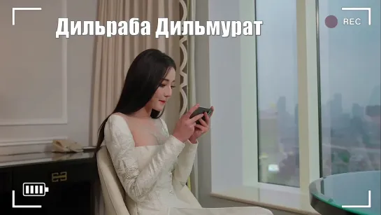 Дильраба Дильмурат (Dilraba Dilmurat) Закулисное видео ожидания Сяоди доставлено~​