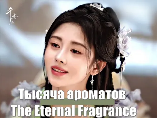 Меня зовут Сяо Банъчуй (актриса Цзюй Цзинъи) Тысяча ароматов / The Eternal Fragrance (千香) / Аромат тысячи благовоний