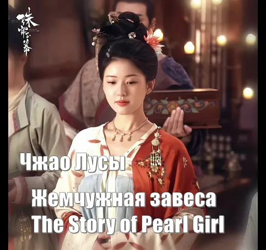 Чжао Лусы в роли Жемчужной девушки / Жемчужная завеса, The Story of Pearl Girl (珠帘玉幕) История Жемчужной девушки