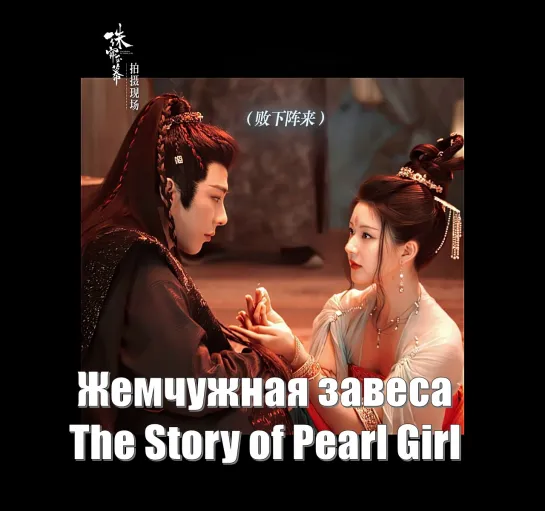 Чжао Лусы и Лю Юйнин. Жемчужная завеса / The Story of Pearl Girl (珠帘玉幕) История Жемчужной девушки